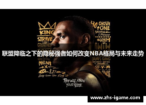 联盟降临之下的隐秘强者如何改变NBA格局与未来走势