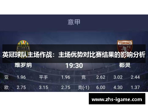 英冠球队主场作战：主场优势对比赛结果的影响分析