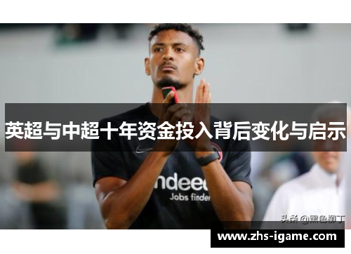 英超与中超十年资金投入背后变化与启示 英超与中超十年资金投入背后变化与启示