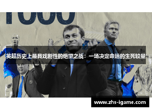 英超历史上最具戏剧性的绝望之战:一场决定命运的生死较量 英超历史上最具戏剧性的绝望之战:一场决定命运的生死较量