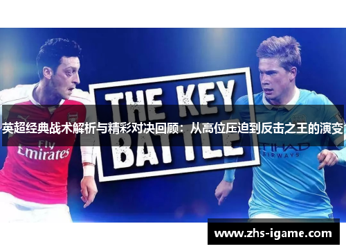 英超经典战术解析与精彩对决回顾:从高位压迫到反击之王的演变 英超经典战术解析与精彩对决回顾:从高位压迫到反击之王的演变