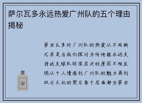 萨尔瓦多永远热爱广州队的五个理由揭秘 萨尔瓦多永远热爱广州队的五个理由揭秘