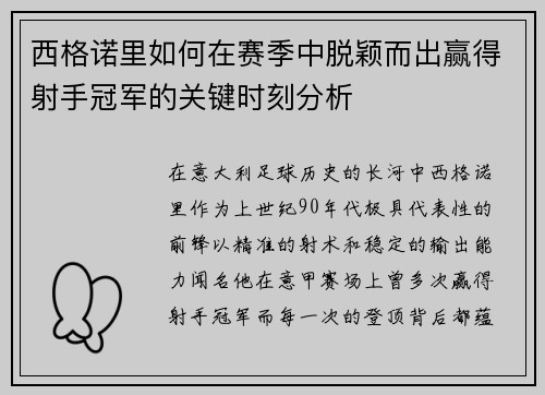 西格诺里如何在赛季中脱颖而出赢得射手冠军的关键时刻分析 西格诺里如何在赛季中脱颖而出赢得射手冠军的关键时刻分析