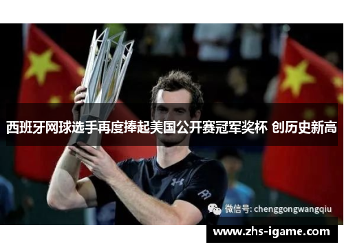 西班牙网球选手再度捧起美国公开赛冠军奖杯 创历史新高 西班牙网球选手再度捧起美国公开赛冠军奖杯 创历史新高