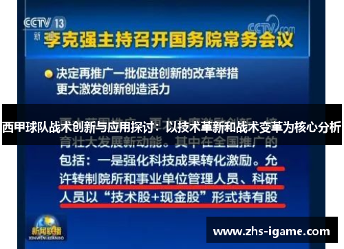 西甲球队战术创新与应用探讨:以技术革新和战术变革为核心分析 西甲球队战术创新与应用探讨:以技术革新和战术变革为核心分析