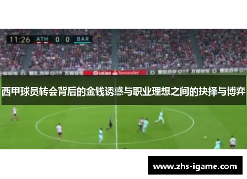 西甲球员转会背后的金钱诱惑与职业理想之间的抉择与博弈 西甲球员转会背后的金钱诱惑与职业理想之间的抉择与博弈