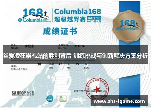 谷爱凌在崇礼站的胜利背后 训练挑战与创新解决方案分析 谷爱凌在崇礼站的胜利背后 训练挑战与创新解决方案分析