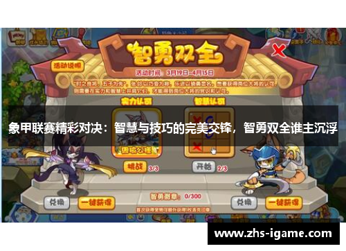 象甲联赛精彩对决:智慧与技巧的完美交锋,智勇双全谁主沉浮 象甲联赛精彩对决:智慧与技巧的完美交锋,智勇双全谁主沉浮