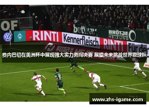 费内巴切在美洲杯中展现强大实力勇闯决赛 展望未来挑战世界级球队 费内巴切在美洲杯中展现强大实力勇闯决赛 展望未来挑战世界级球队