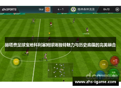 赫塔费足球宝地科利塞姆球场独特魅力与历史底蕴的完美融合 赫塔费足球宝地科利塞姆球场独特魅力与历史底蕴的完美融合