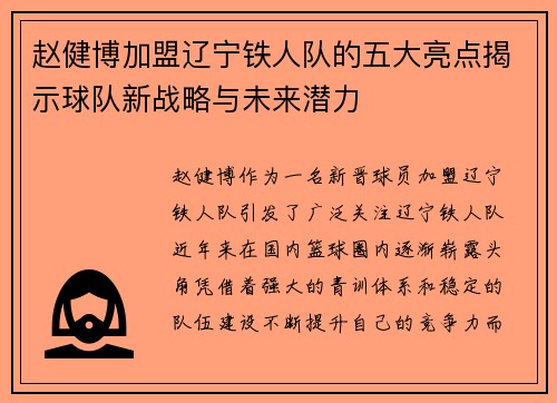 赵健博加盟辽宁铁人队的五大亮点揭示球队新战略与未来潜力 赵健博加盟辽宁铁人队的五大亮点揭示球队新战略与未来潜力