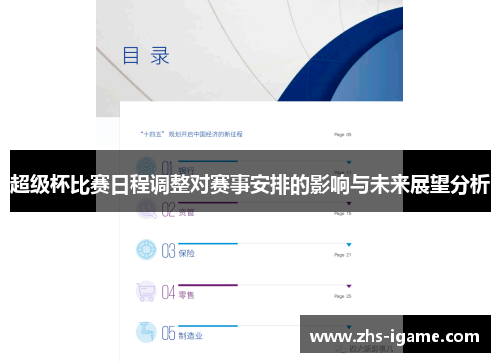超级杯比赛日程调整对赛事安排的影响与未来展望分析 超级杯比赛日程调整对赛事安排的影响与未来展望分析