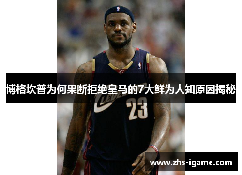 博格坎普为何果断拒绝皇马的7大鲜为人知原因揭秘 博格坎普为何果断拒绝皇马的7大鲜为人知原因揭秘