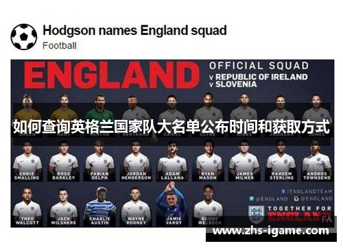 如何查询英格兰国家队大名单公布时间和获取方式 如何查询英格兰国家队大名单公布时间和获取方式