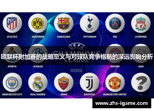欧联杯附加赛的战略意义与对球队竞争格局的深远影响分析