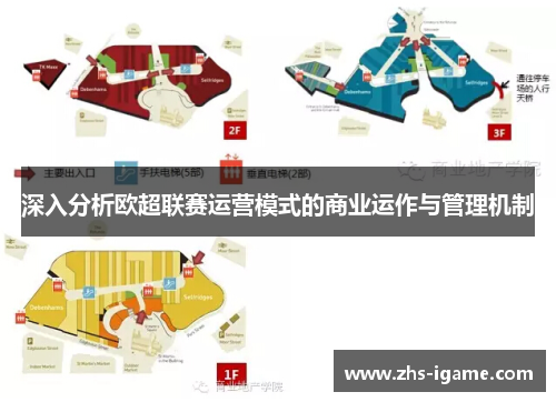 深入分析欧超联赛运营模式的商业运作与管理机制 深入分析欧超联赛运营模式的商业运作与管理机制