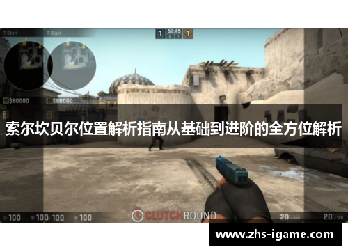 索尔坎贝尔位置解析指南从基础到进阶的全方位解析 索尔坎贝尔位置解析指南从基础到进阶的全方位解析