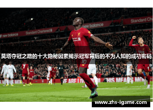 莫塔夺冠之路的十大隐秘因素揭示冠军背后的不为人知的成功密码 莫塔夺冠之路的十大隐秘因素揭示冠军背后的不为人知的成功密码