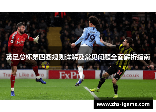英足总杯第四圈规则详解及常见问题全面解析指南 英足总杯第四圈规则详解及常见问题全面解析指南