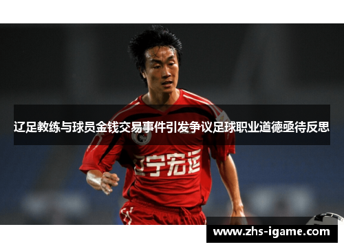 辽足教练与球员金钱交易事件引发争议足球职业道德亟待反思 辽足教练与球员金钱交易事件引发争议足球职业道德亟待反思
