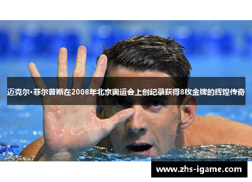 迈克尔·菲尔普斯在2008年北京奥运会上创纪录获得8枚金牌的辉煌传奇 迈克尔·菲尔普斯在2008年北京奥运会上创纪录获得8枚金牌的辉煌传奇