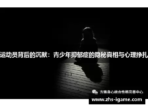 运动员背后的沉默:青少年抑郁症的隐秘真相与心理挣扎 运动员背后的沉默:青少年抑郁症的隐秘真相与心理挣扎