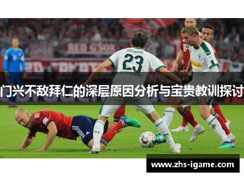 门兴不敌拜仁的深层原因分析与宝贵教训探讨 门兴不敌拜仁的深层原因分析与宝贵教训探讨