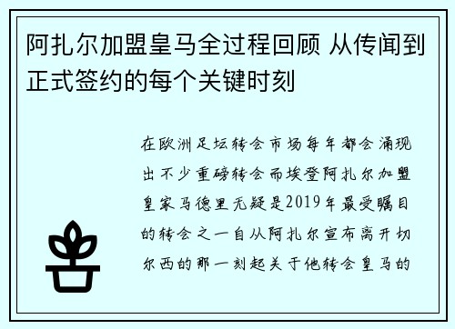 阿扎尔加盟皇马全过程回顾 从传闻到正式签约的每个关键时刻