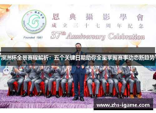 澳洲杯全景赛程解析：五个关键日期助你全面掌握赛事动态新趋势