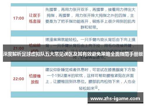 深度解析足球虚拟队五大常见误区及其有效避免策略全面指南手册版