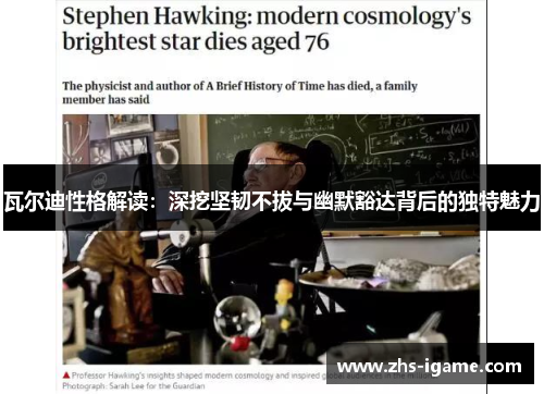 瓦尔迪性格解读：深挖坚韧不拔与幽默豁达背后的独特魅力