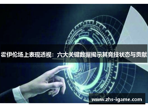 霍伊伦场上表现透视：六大关键数据揭示其竞技状态与贡献