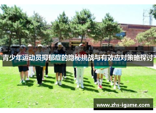 青少年运动员抑郁症的隐秘挑战与有效应对策略探讨