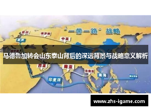 马德鲁加转会山东泰山背后的深远背景与战略意义解析