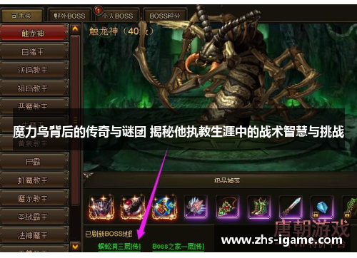 魔力鸟背后的传奇与谜团 揭秘他执教生涯中的战术智慧与挑战