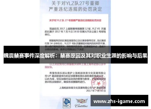 魏震禁赛事件深度解析：禁赛原因及其对职业生涯的影响与后果