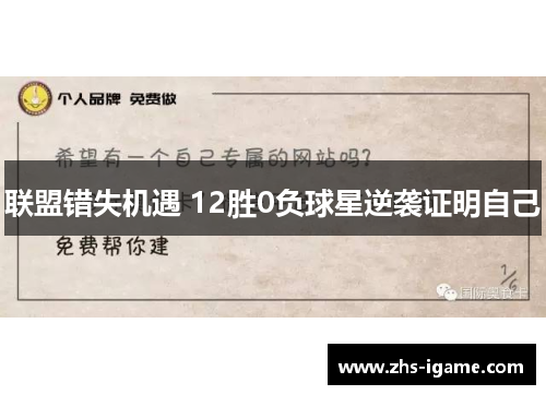联盟错失机遇 12胜0负球星逆袭证明自己