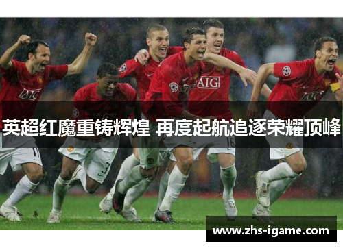 英超红魔重铸辉煌 再度起航追逐荣耀顶峰