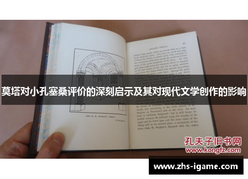 莫塔对小孔塞桑评价的深刻启示及其对现代文学创作的影响