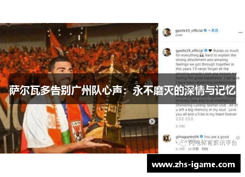 萨尔瓦多告别广州队心声：永不磨灭的深情与记忆