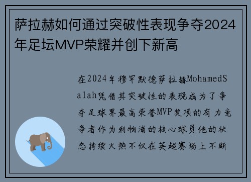 萨拉赫如何通过突破性表现争夺2024年足坛MVP荣耀并创下新高