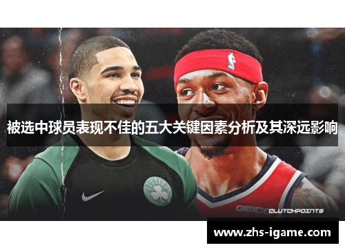 被选中球员表现不佳的五大关键因素分析及其深远影响