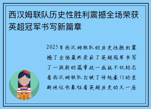 西汉姆联队历史性胜利震撼全场荣获英超冠军书写新篇章