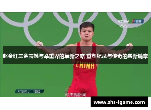 赵金红三金震撼与举重界的革新之路 重塑纪录与传奇的崭新篇章