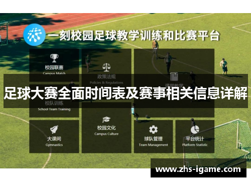 足球大赛全面时间表及赛事相关信息详解