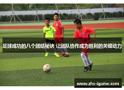 足球成功的八个团结秘诀 让团队协作成为胜利的关键动力
