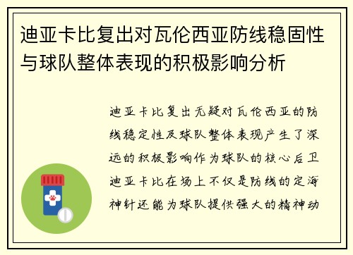 迪亚卡比复出对瓦伦西亚防线稳固性与球队整体表现的积极影响分析 迪亚卡比复出对瓦伦西亚防线稳固性与球队整体表现的积极影响分析