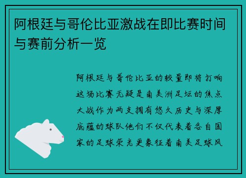 阿根廷与哥伦比亚激战在即比赛时间与赛前分析一览