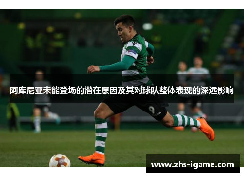 阿库尼亚未能登场的潜在原因及其对球队整体表现的深远影响