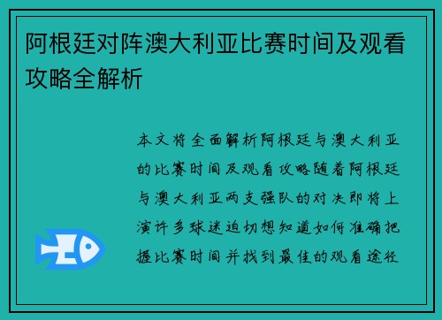 阿根廷对阵澳大利亚比赛时间及观看攻略全解析